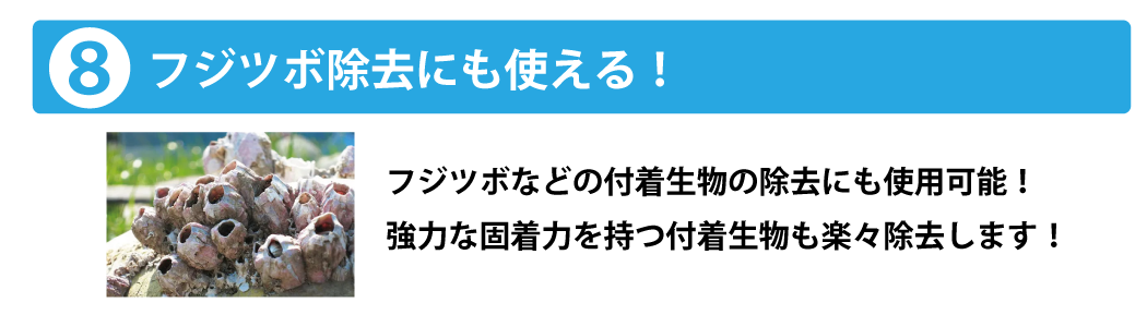 フジツボ除去にも使える