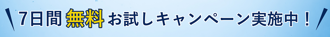 7日間無料お試しキャンペーン実施中