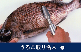 うろこ取り名人