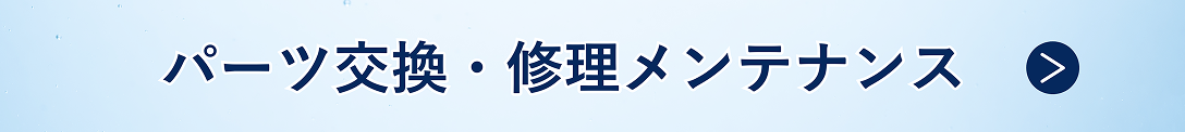 パーツ交換・修理メンテナンス