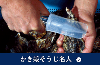 かき殻そうじ名人