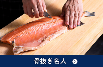 骨抜き名人